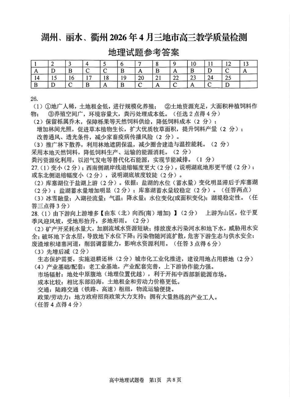 地理浙江湖州、丽水、衢州市2026年4月三地市高三年级教学质量检测(湖丽衢二模)(4.14-4.16).pdf_第1页