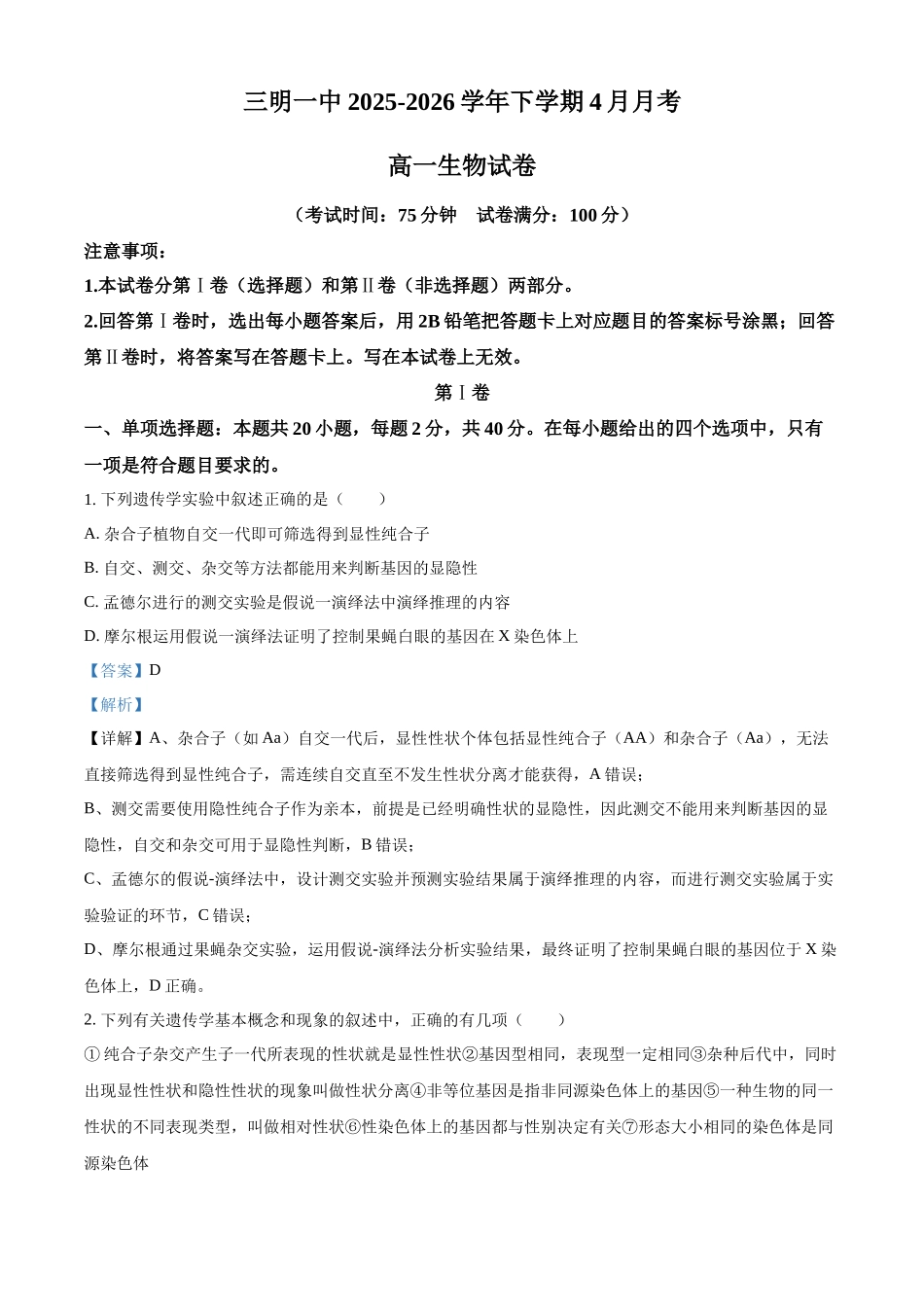 福建三明市三元区福建三明第一中学2025-2026学年下学期4月月考高一生物试卷（解析版）.docx_第1页
