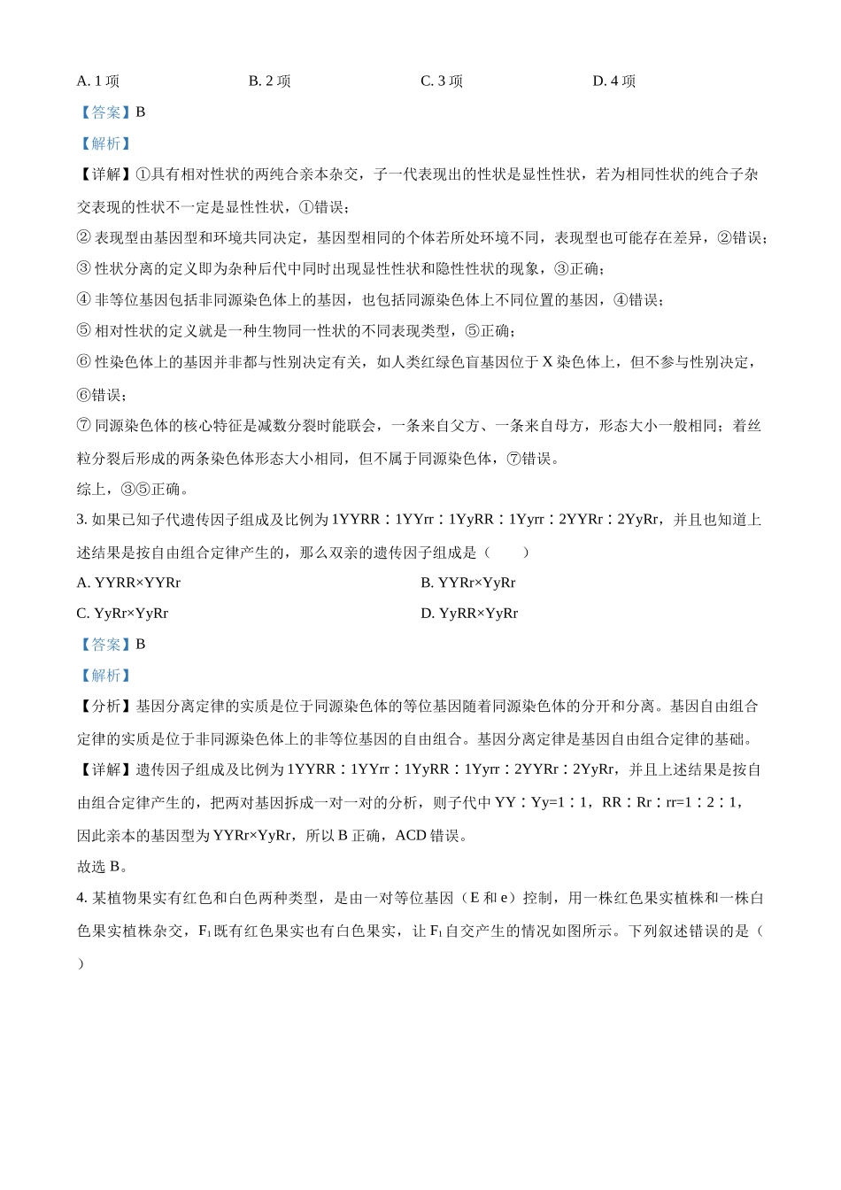 福建三明市三元区福建三明第一中学2025-2026学年下学期4月月考高一生物试卷（解析版）.docx_第2页