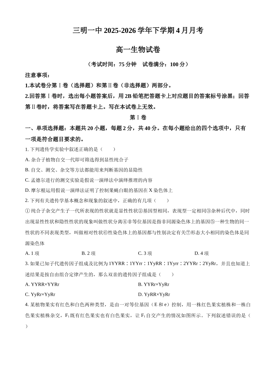 福建三明市三元区福建三明第一中学2025-2026学年下学期4月月考高一生物试卷（原卷版）.docx_第1页