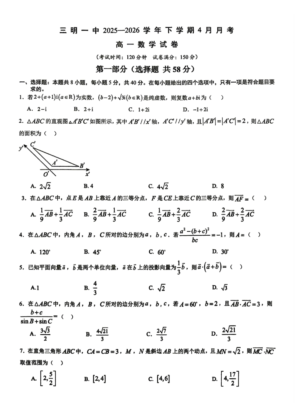 福建三明市重点校2025-2026学年高一下学期4月月考数学试题含答案.pdf_第1页