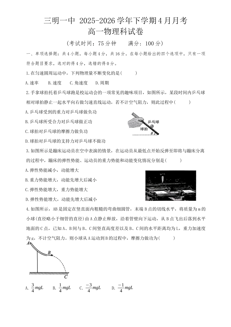 福建三明市重点校2025-2026学年高一下学期4月月考物理试题含答案.docx_第1页