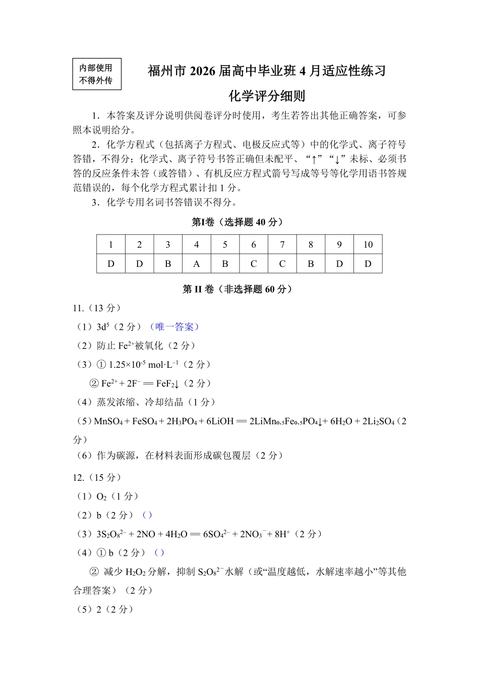 福州市2026届高中毕业班4月适应性练习化学答案.pdf_第1页