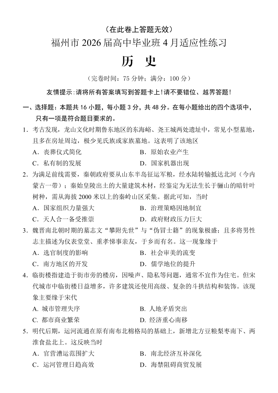 福州市2026届高中毕业班4月适应性练习历史.pdf_第1页