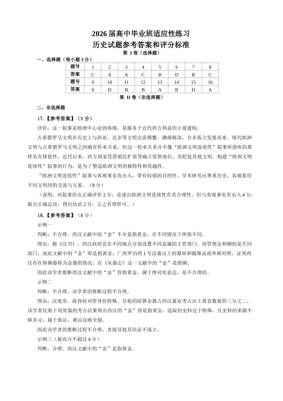 福州市2026届高中毕业班4月适应性练习历史答案.docx_第1页
