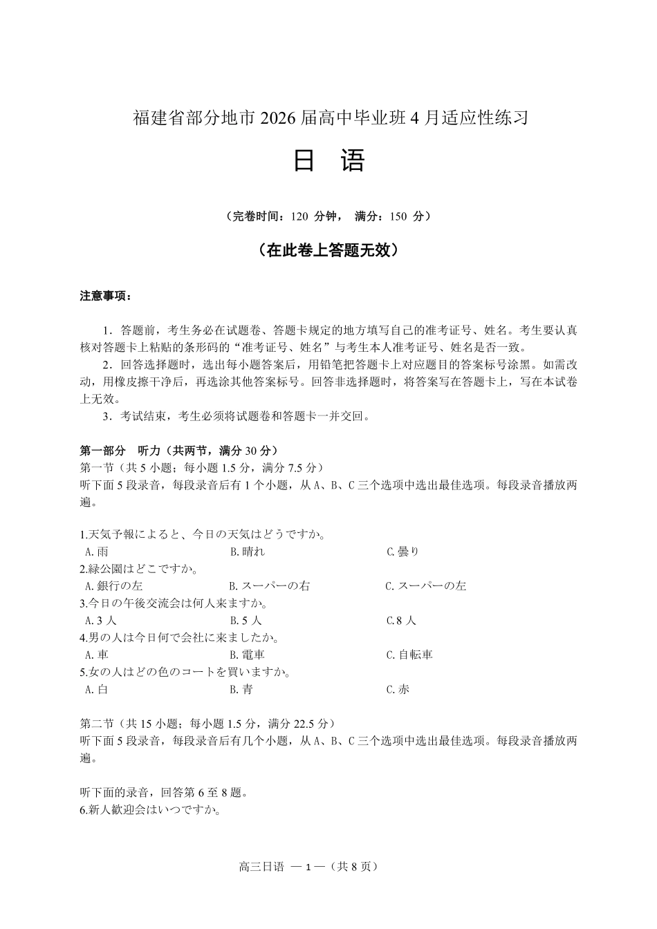 福州市2026届高中毕业班4月适应性练习日语.pdf_第1页