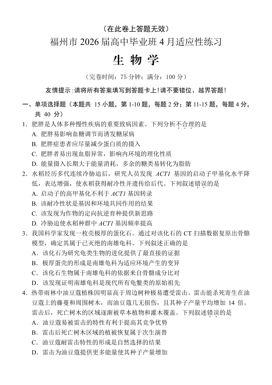 福州市2026届高中毕业班4月适应性练习生物.pdf_第1页