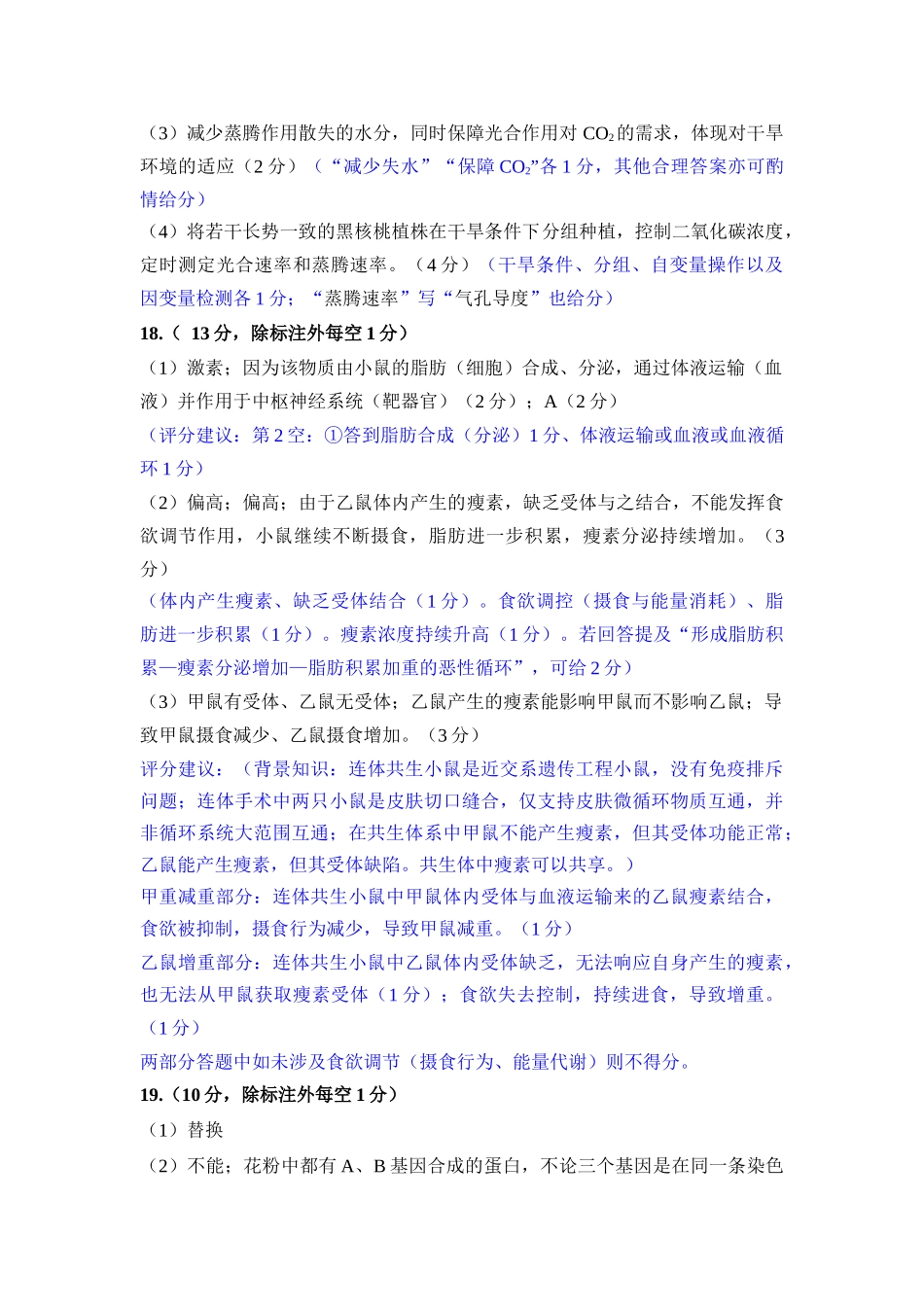福州市2026届高中毕业班4月适应性练习生物答案.docx_第2页