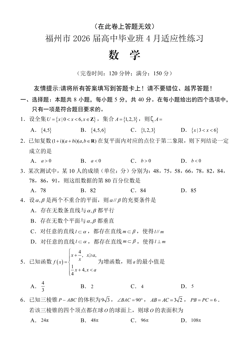 福州市2026届高中毕业班4月适应性练习数学.pdf_第1页