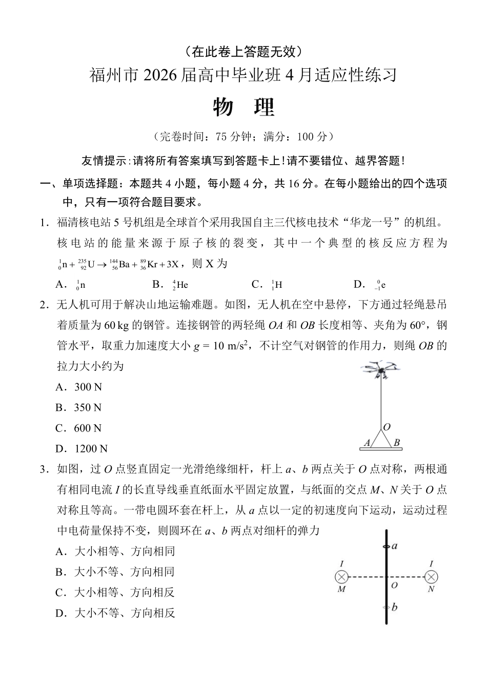 福州市2026届高中毕业班4月适应性练习物理.pdf_第1页