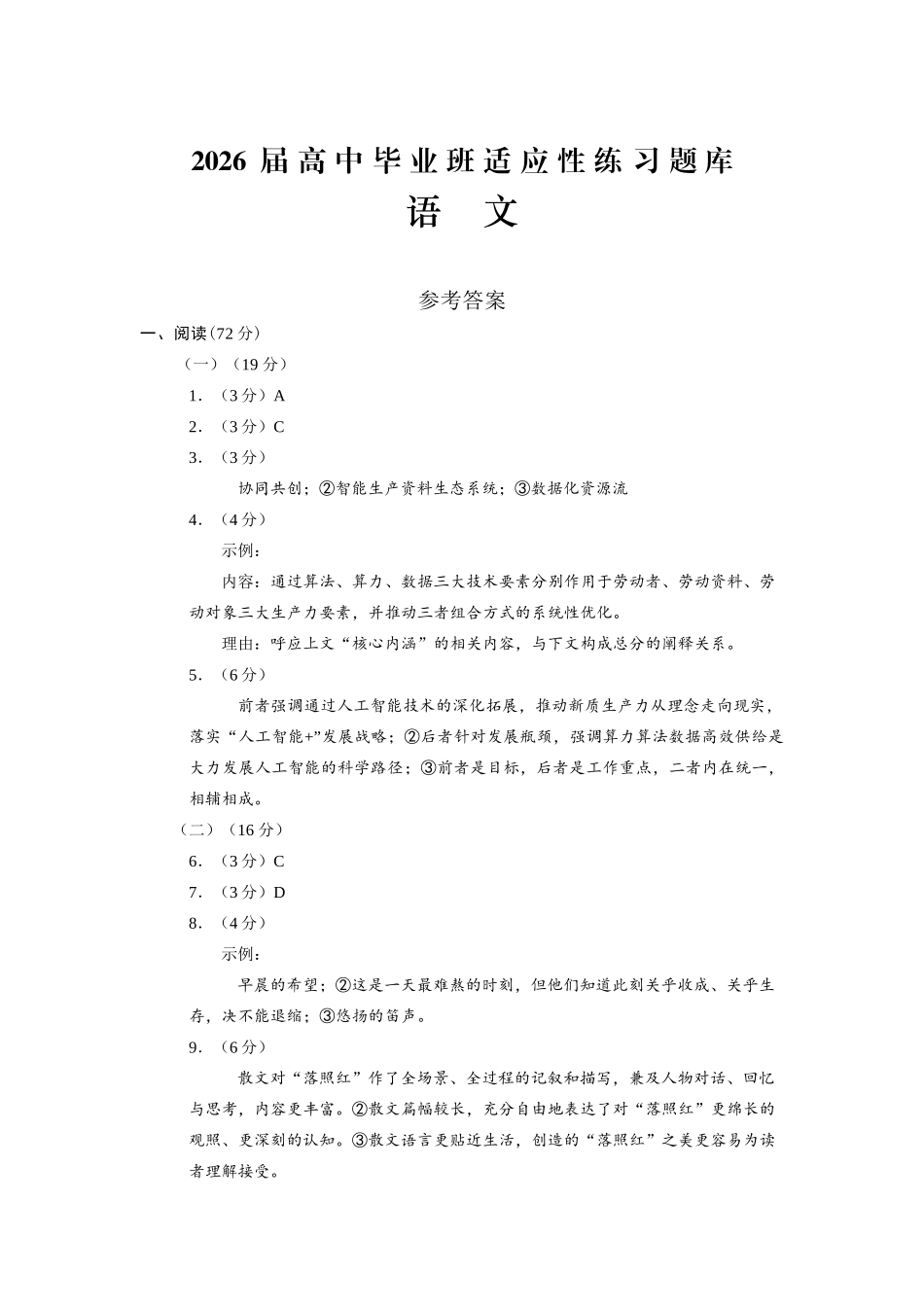 福州市2026届高中毕业班4月适应性练习语文答案.docx_第1页