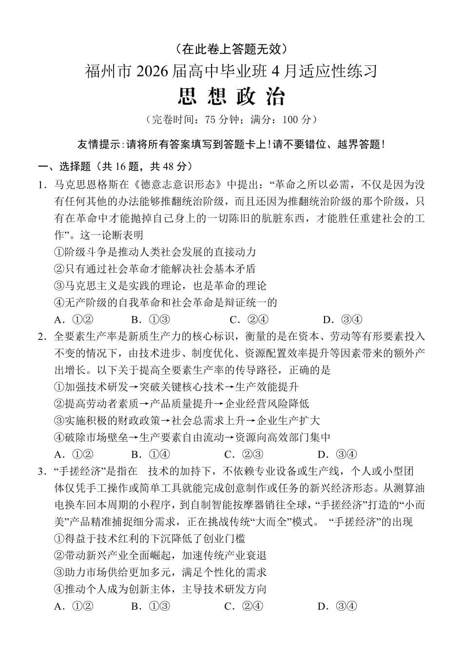 福州市2026届高中毕业班4月适应性练习政治.pdf_第1页