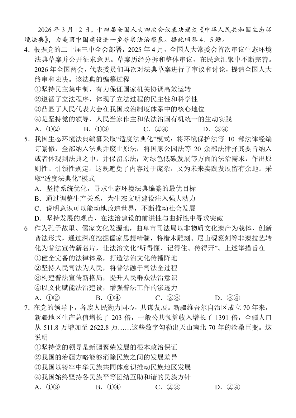 福州市2026届高中毕业班4月适应性练习政治.pdf_第2页