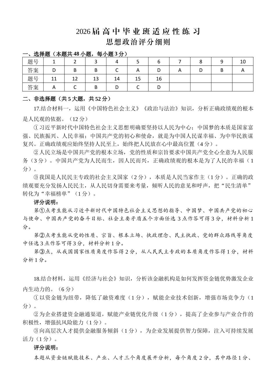 福州市2026届高中毕业班4月适应性练习政治答案.docx_第1页