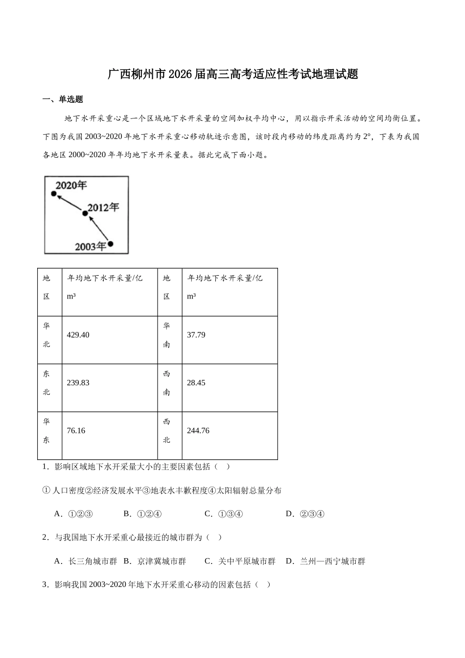 广西柳州市2026届高三高考适应性考试地理试卷（含答案）.docx_第1页