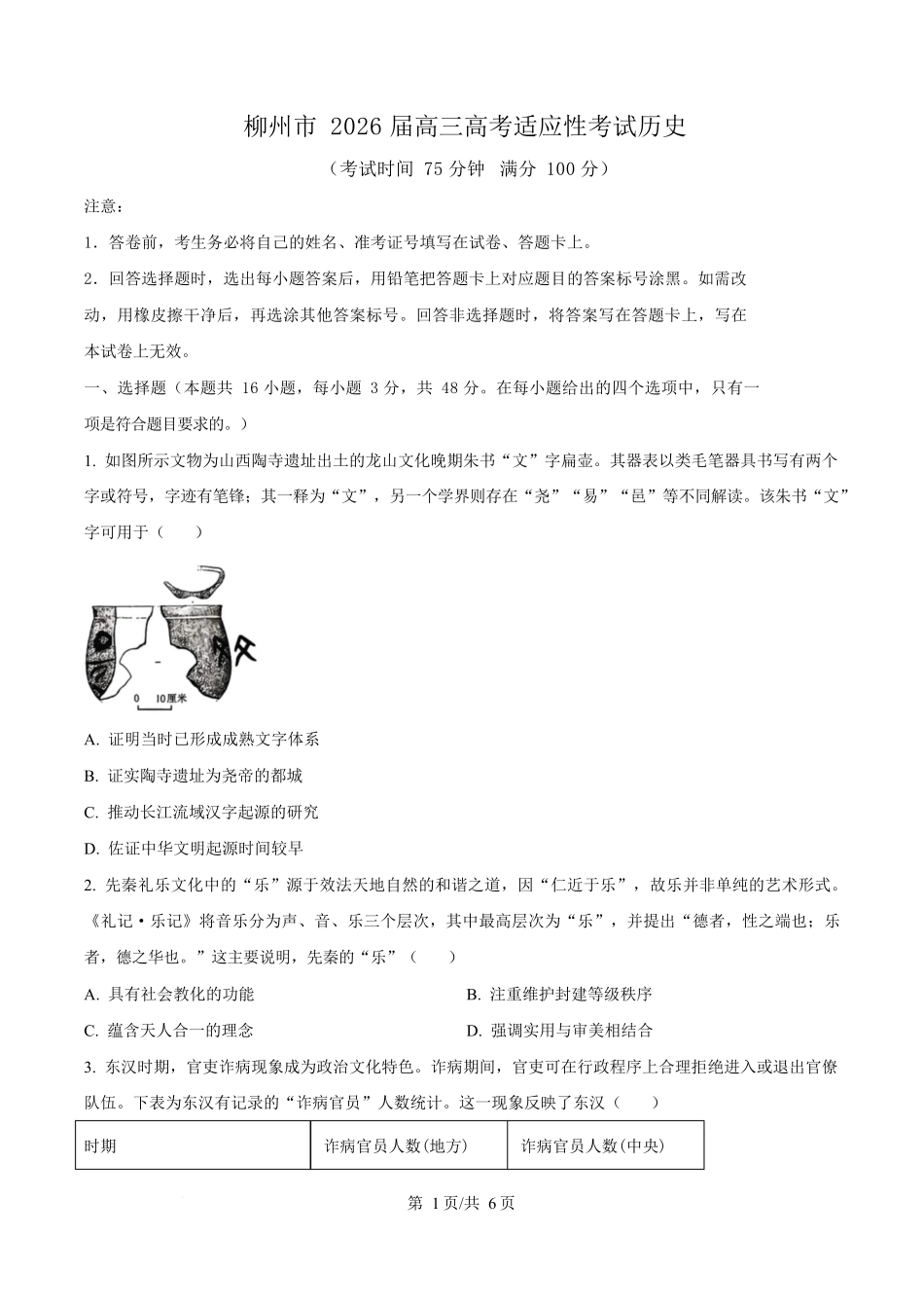 广西壮族自治区柳州市2026届高三高考适应性考试历史试卷（含答案）.docx_第1页