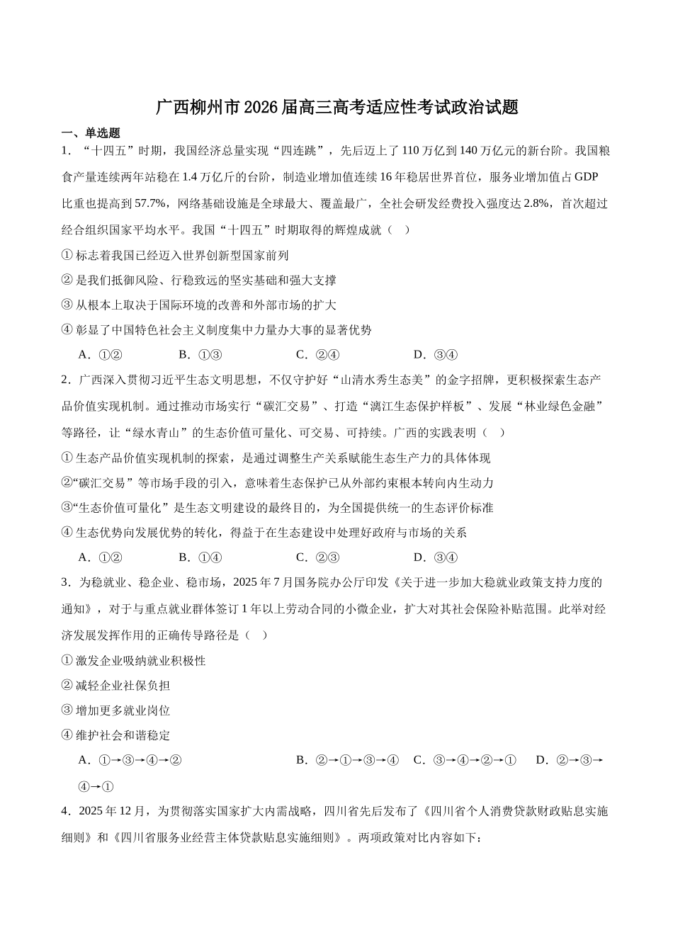 广西壮族自治区柳州市2026届高三高考适应性考试政治试卷（含答案）.docx_第1页