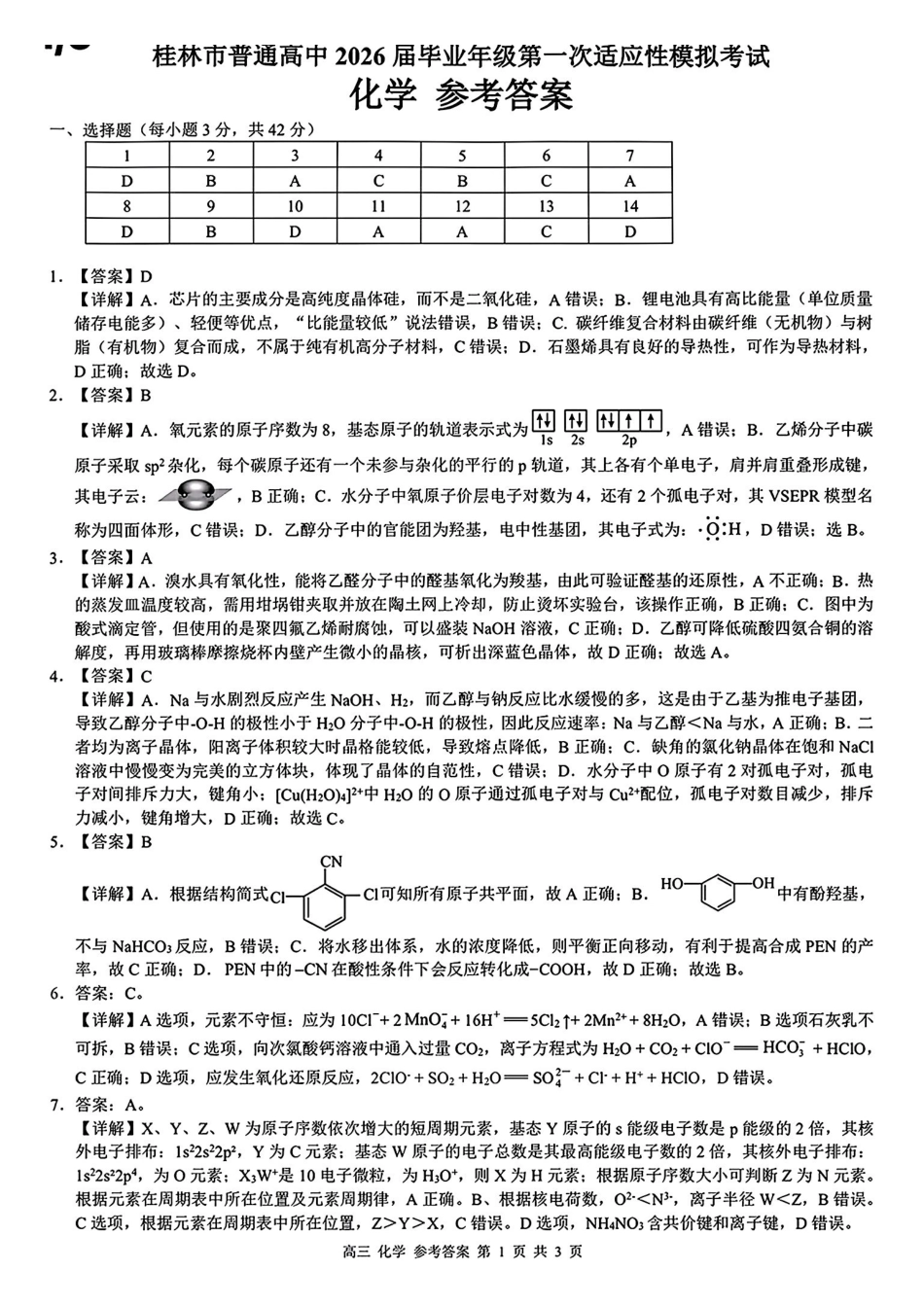 桂林2026年4月高三一模化学答案.pdf_第1页