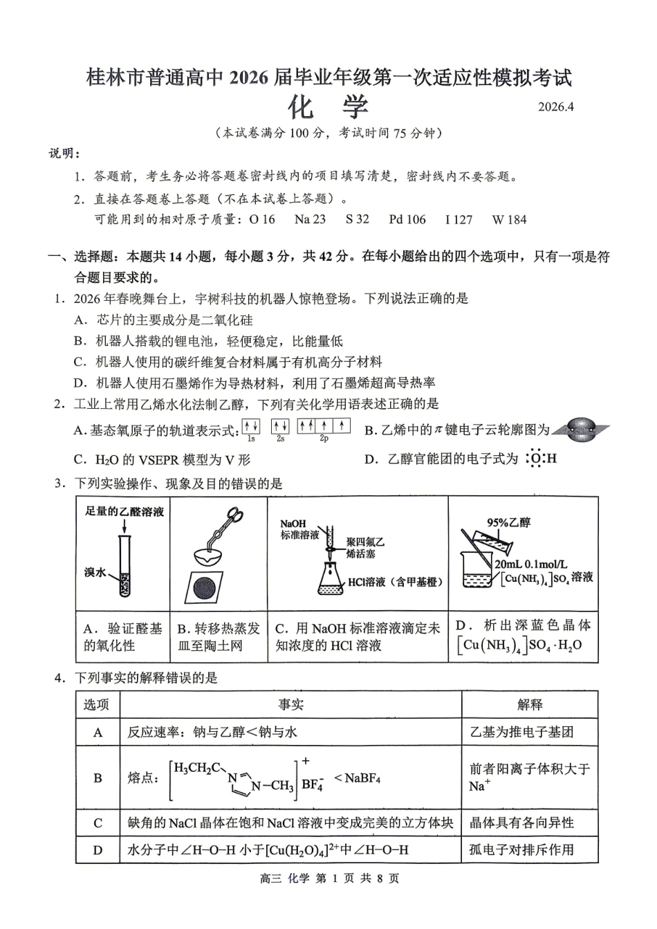 桂林2026年4月高三一模化学试卷.pdf_第1页