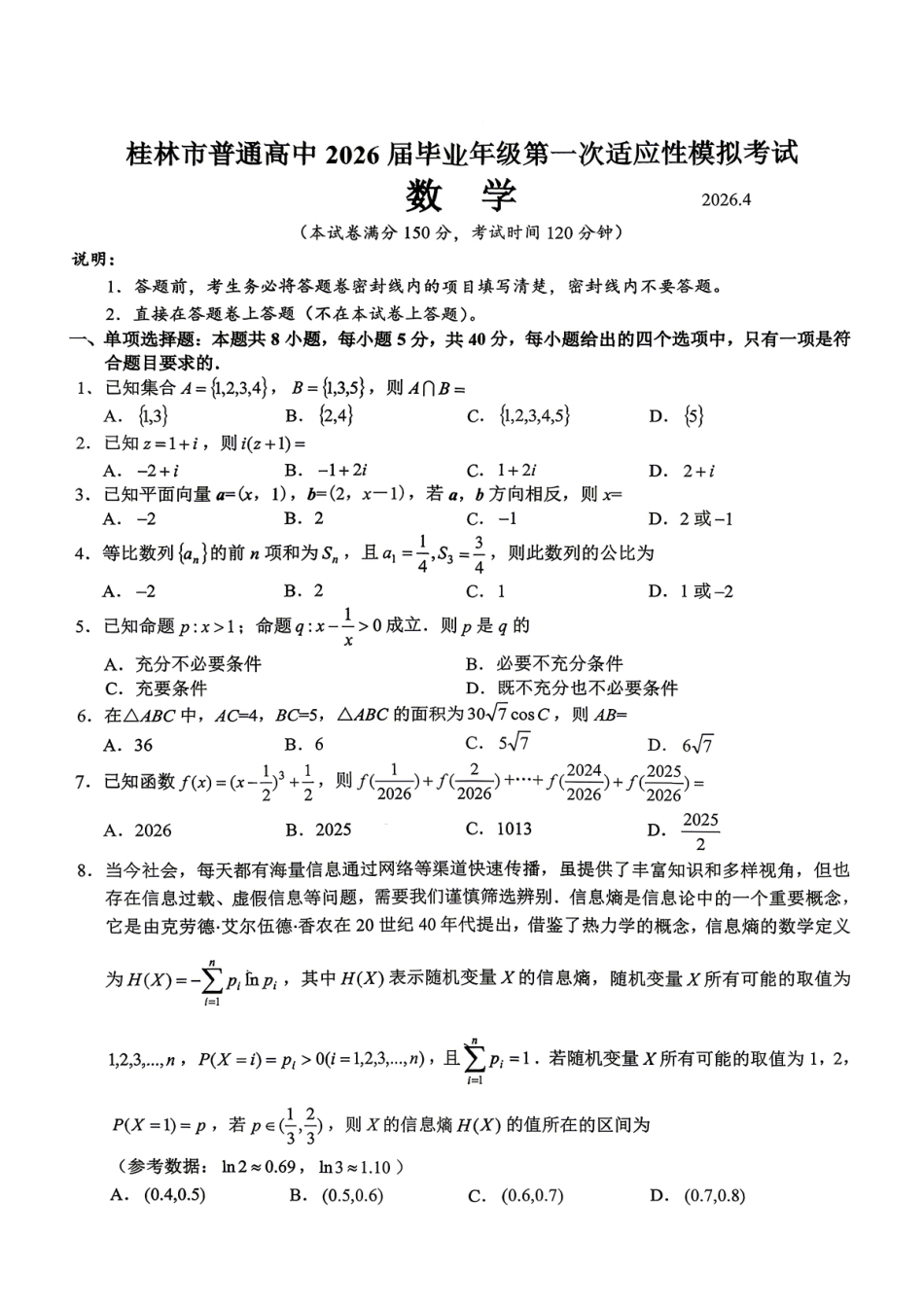桂林2026年4月高三一模数学试卷.pdf_第1页