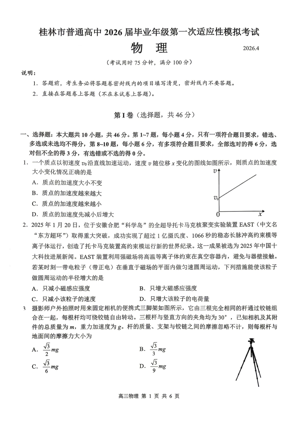 桂林2026年4月高三一模物理试卷.pdf_第1页