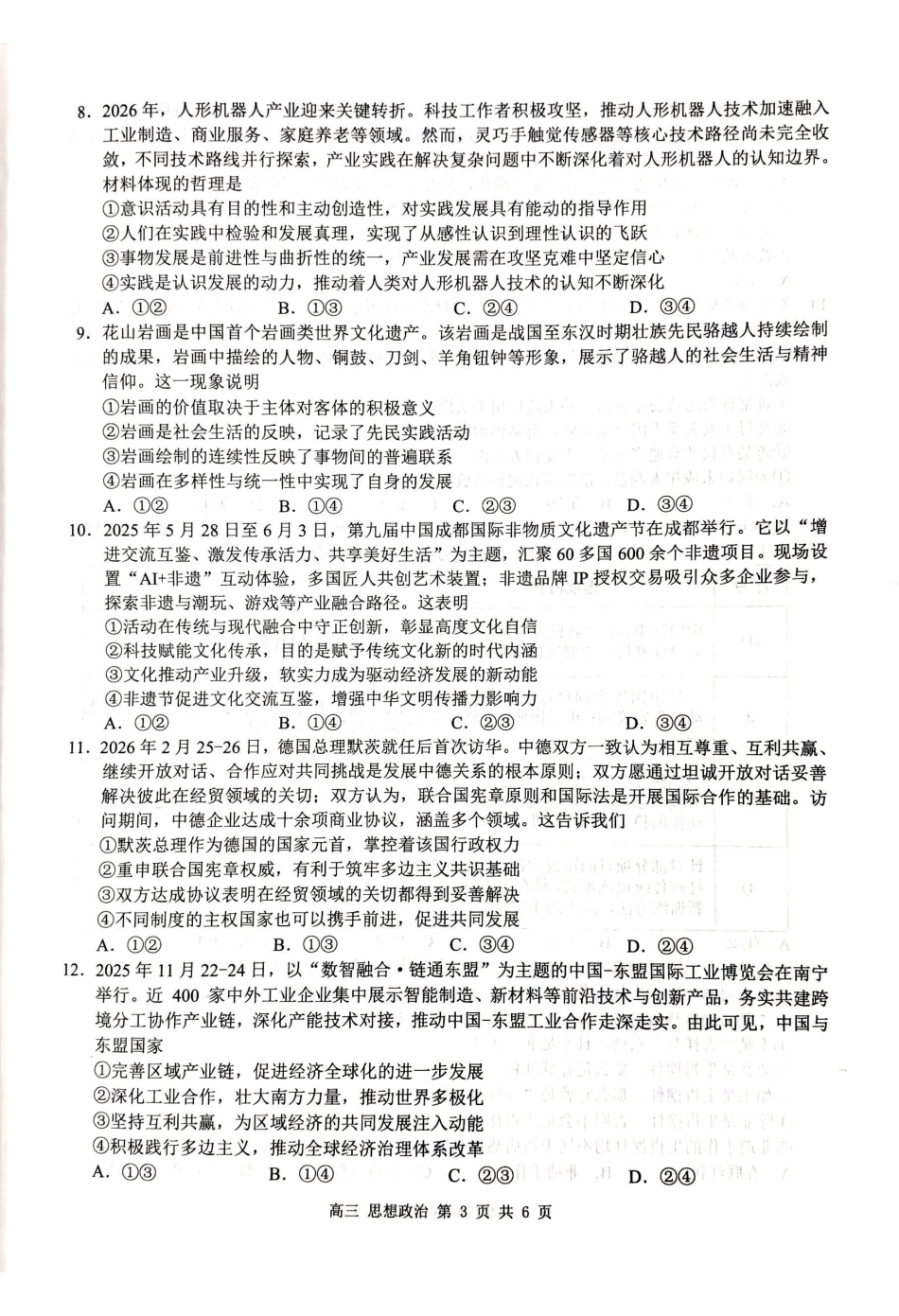 桂林2026年4月高三一模政治试卷.pdf_第3页