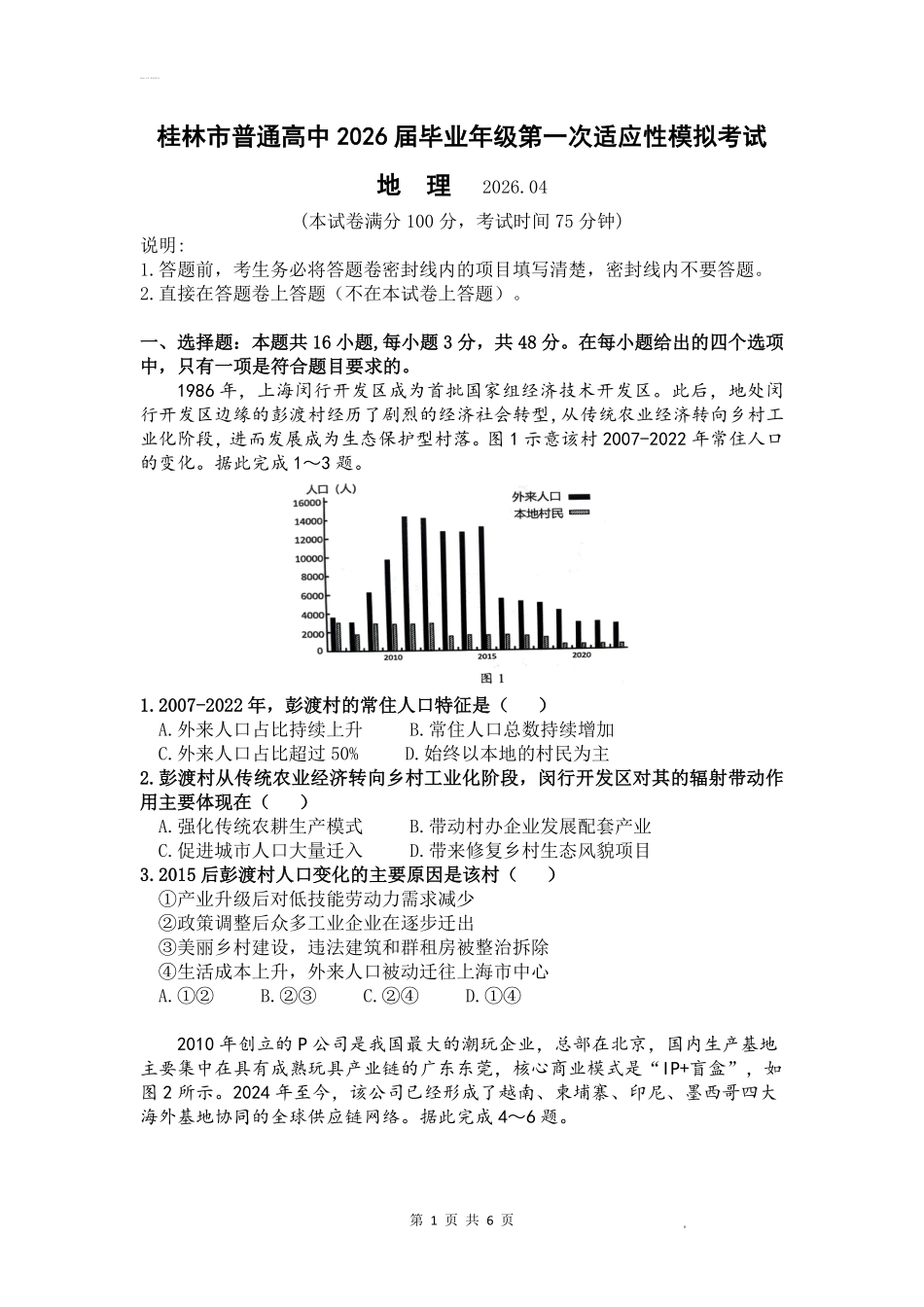 桂林市普通高中2026届毕业年级第一次适应性模拟考试地理.pdf_第1页