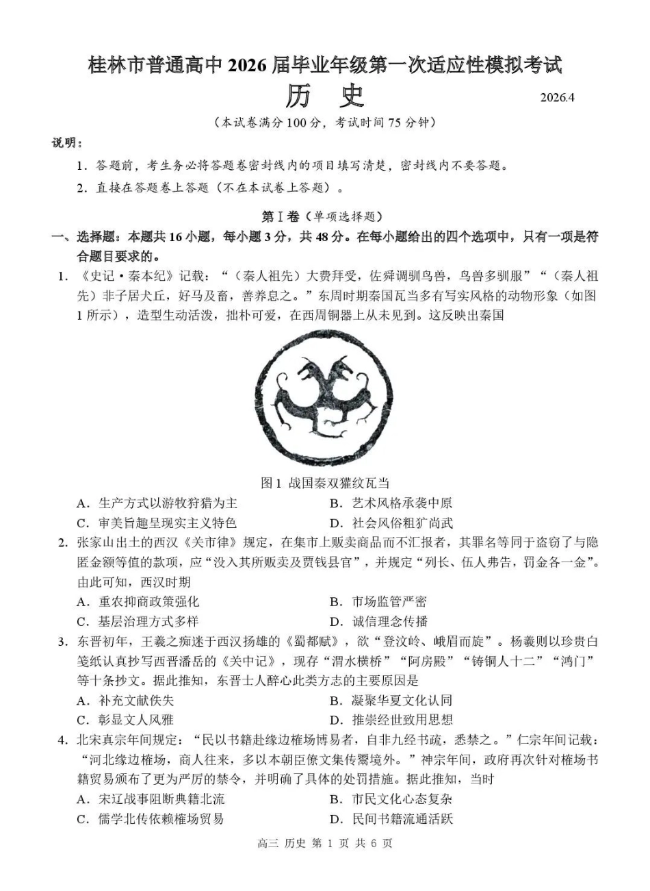 桂林市普通高中2026届毕业年级第一次适应性模拟考试历史.pdf_第1页