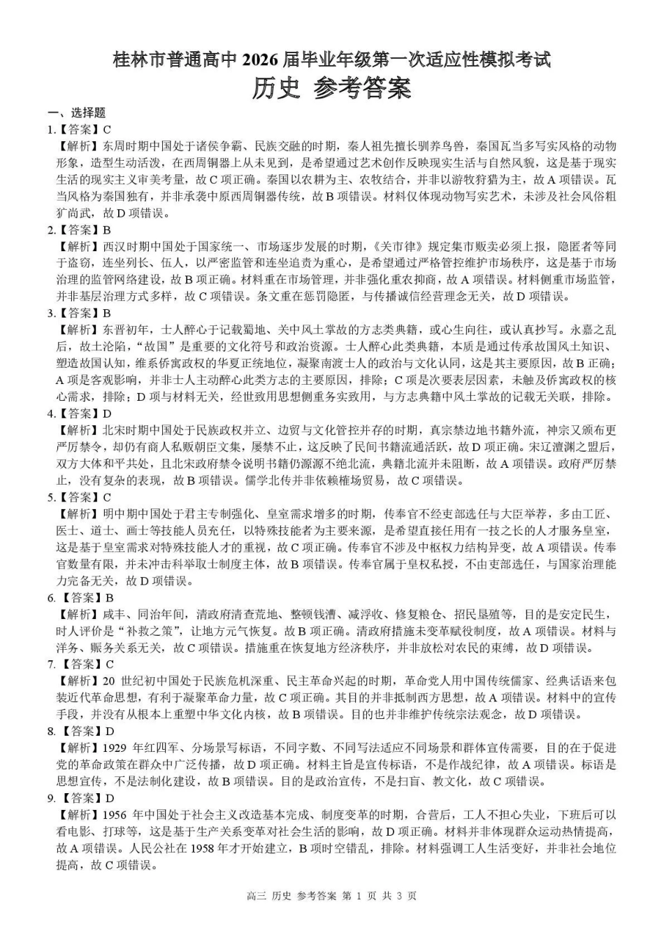 桂林市普通高中2026届毕业年级第一次适应性模拟考试历史答案.pdf_第1页