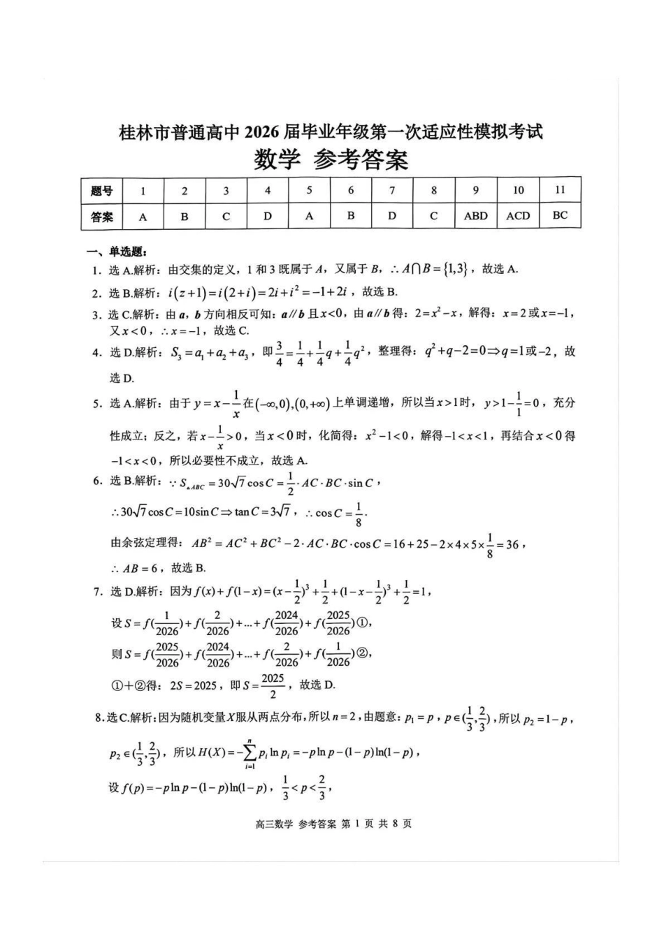 桂林市普通高中2026届毕业年级第一次适应性模拟考试数学答案.pdf_第1页