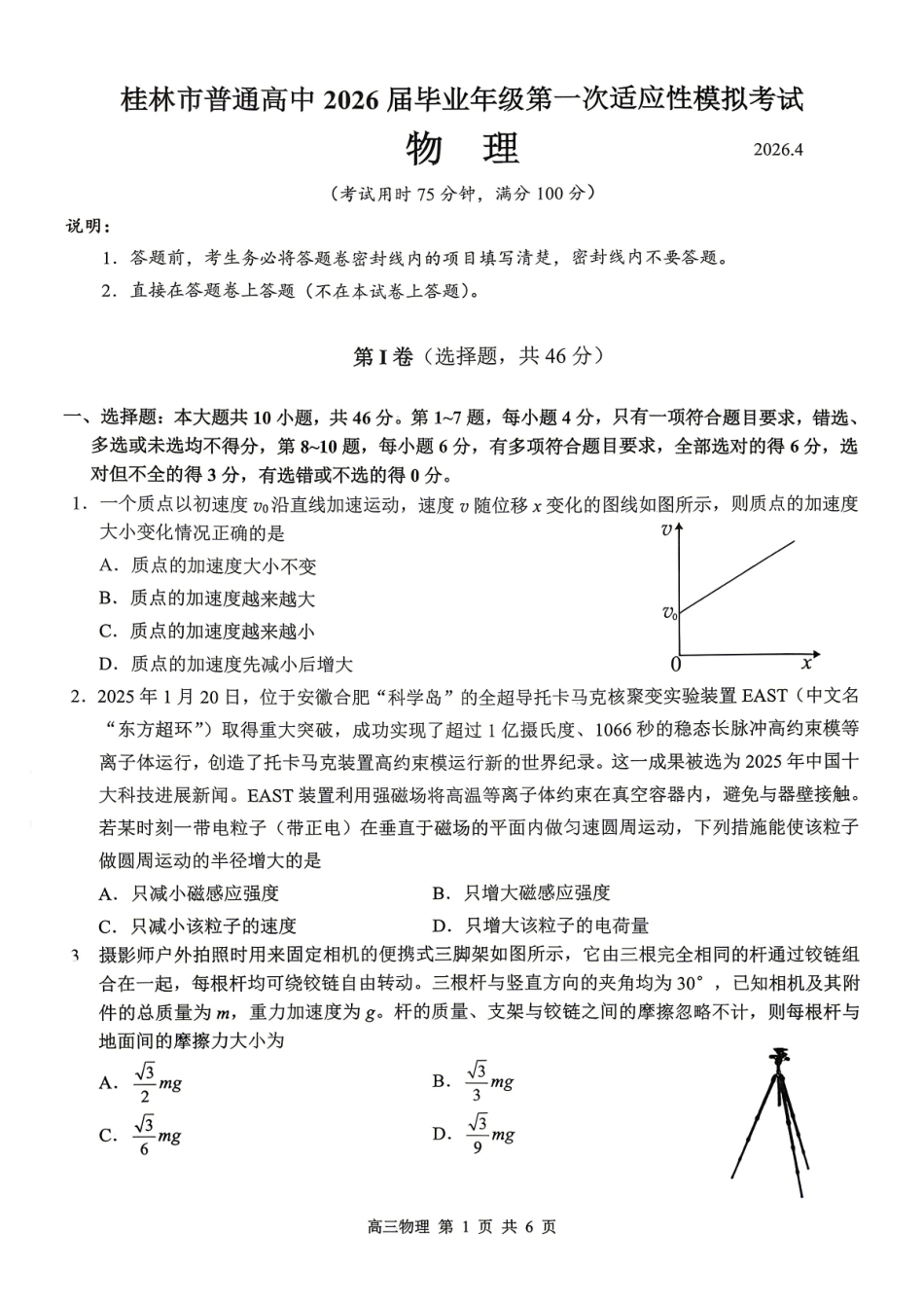 桂林市普通高中2026届毕业年级第一次适应性模拟考试物理.pdf_第1页