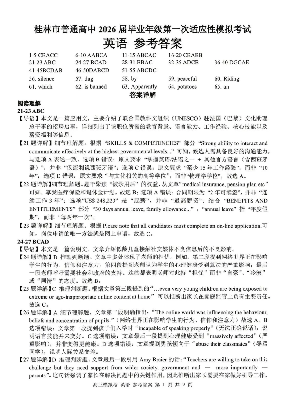 桂林市普通高中2026届毕业年级第一次适应性模拟考试英语答案.pdf_第1页