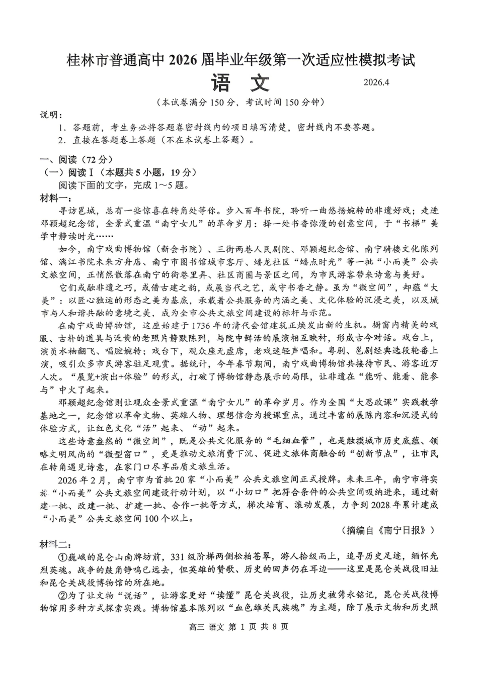 桂林市普通高中2026届毕业年级第一次适应性模拟考试语文.pdf_第1页