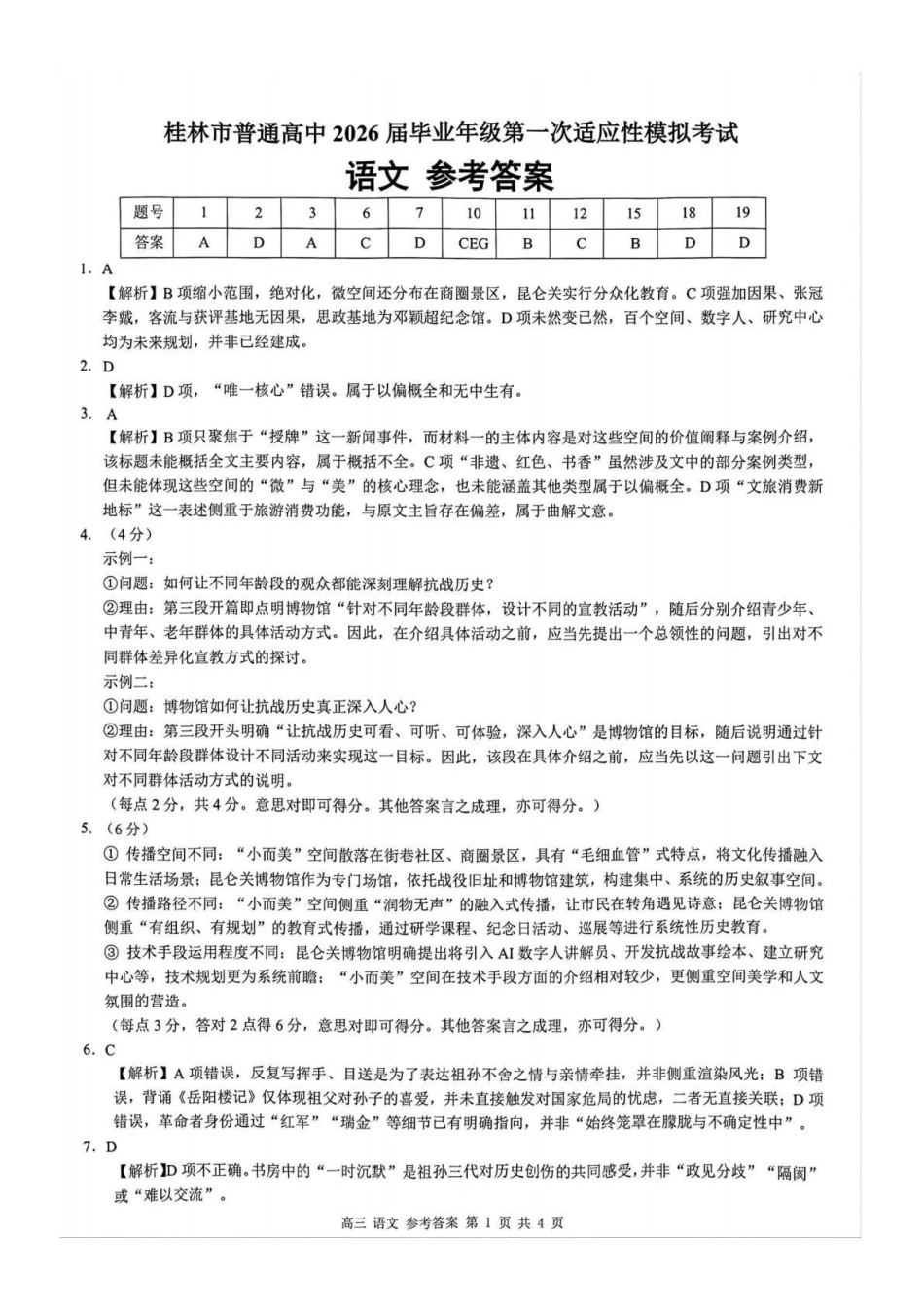 桂林市普通高中2026届毕业年级第一次适应性模拟考试语文答案.pdf_第1页
