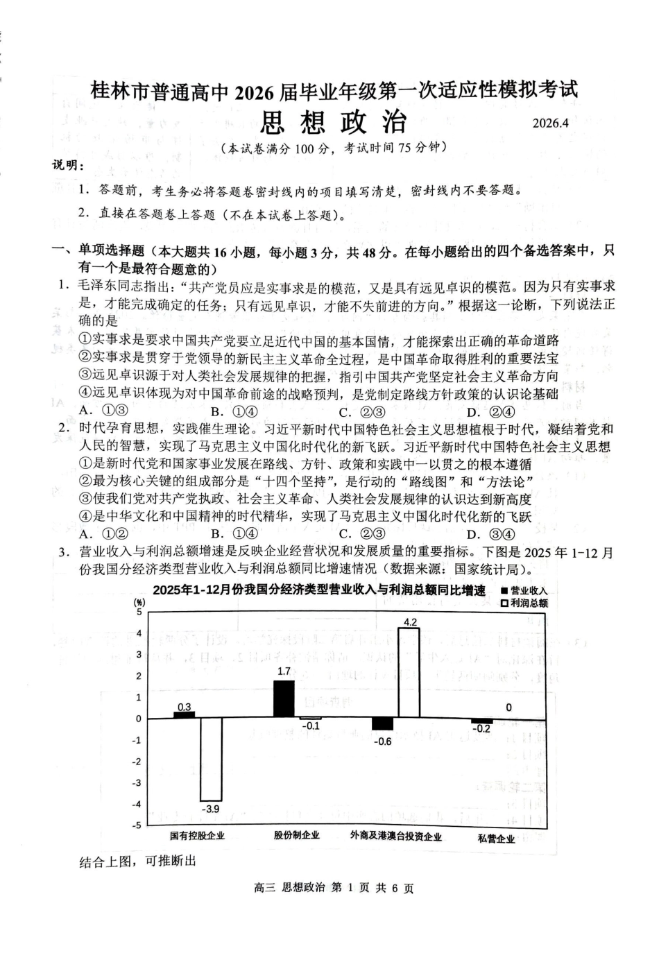 桂林市普通高中2026届毕业年级第一次适应性模拟考试政治.pdf_第1页