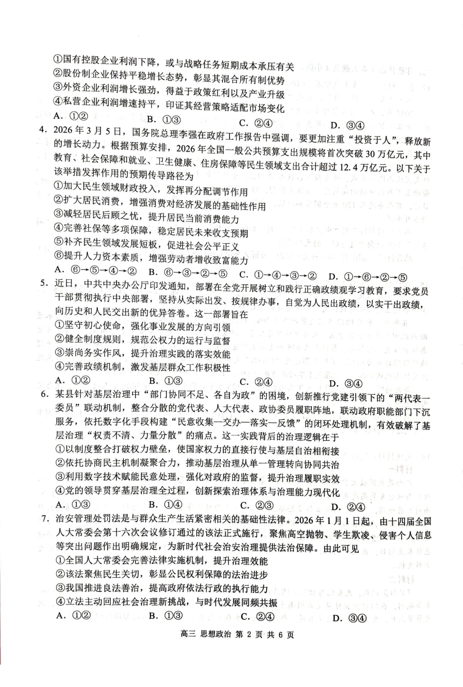 桂林市普通高中2026届毕业年级第一次适应性模拟考试政治.pdf_第2页
