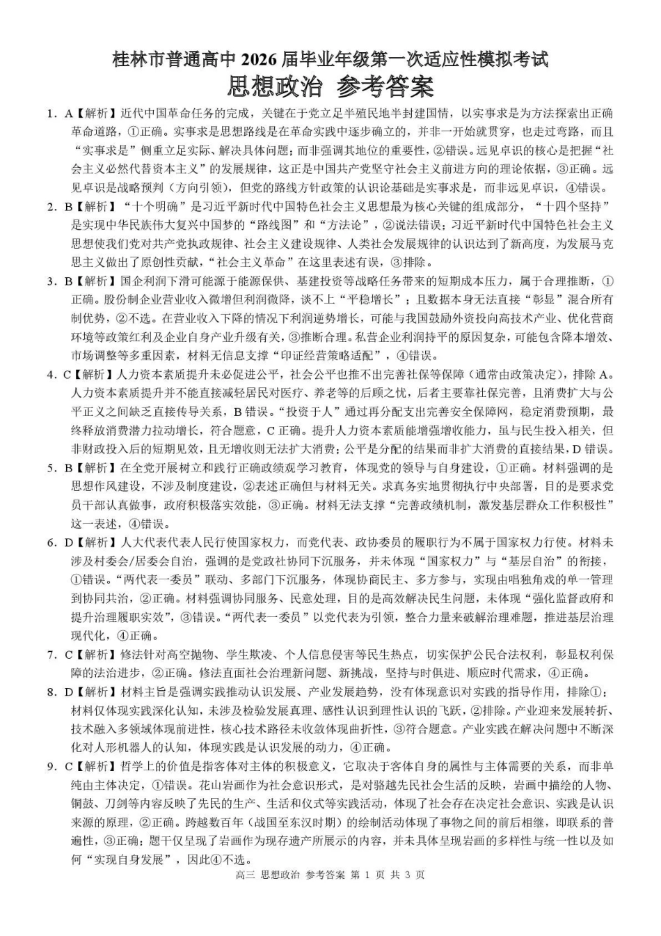 桂林市普通高中2026届毕业年级第一次适应性模拟考试政治答案.pdf_第1页
