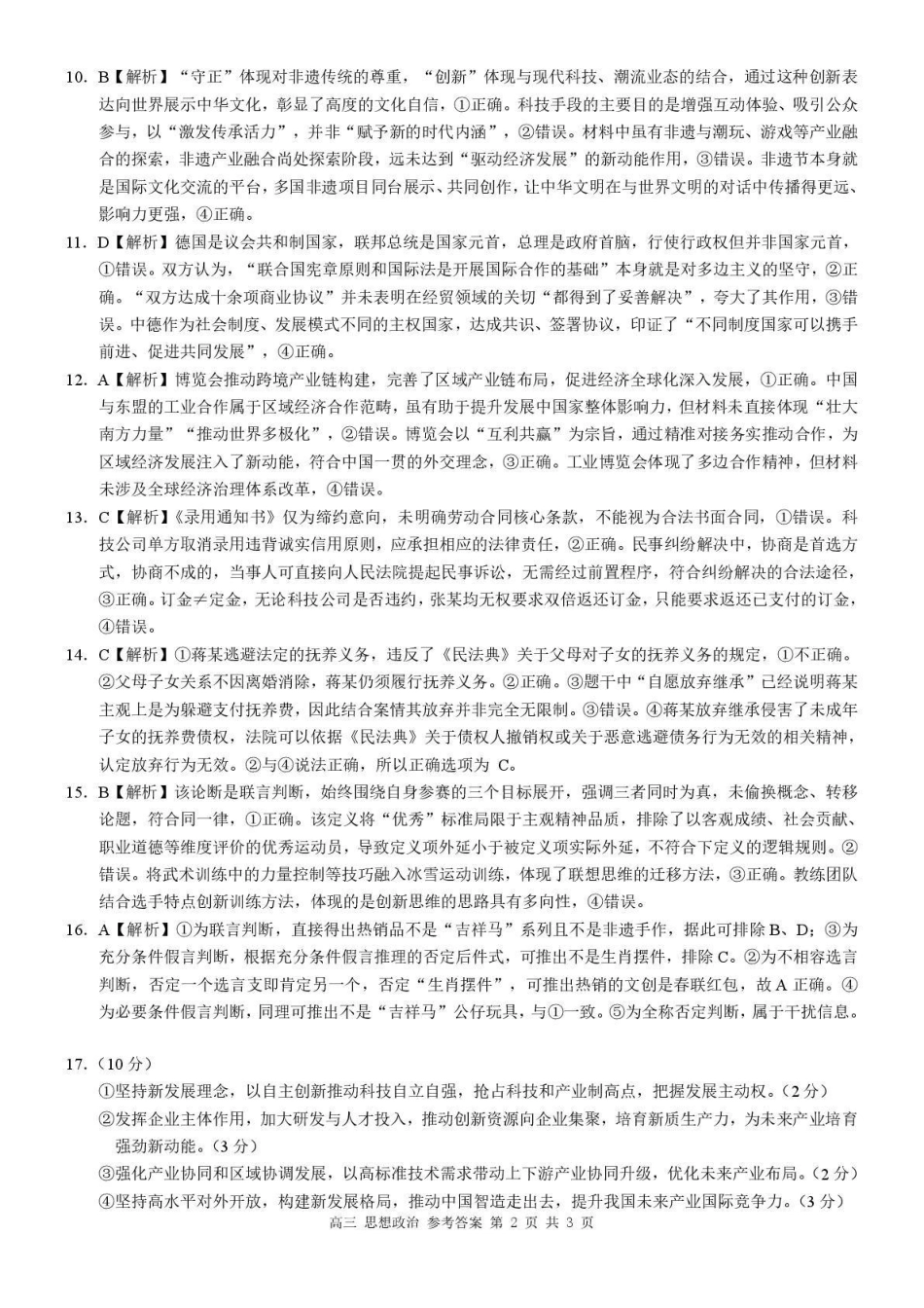 桂林市普通高中2026届毕业年级第一次适应性模拟考试政治答案.pdf_第2页