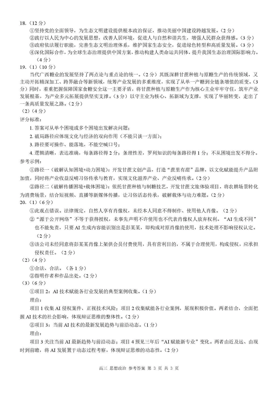 桂林市普通高中2026届毕业年级第一次适应性模拟考试政治答案.pdf_第3页