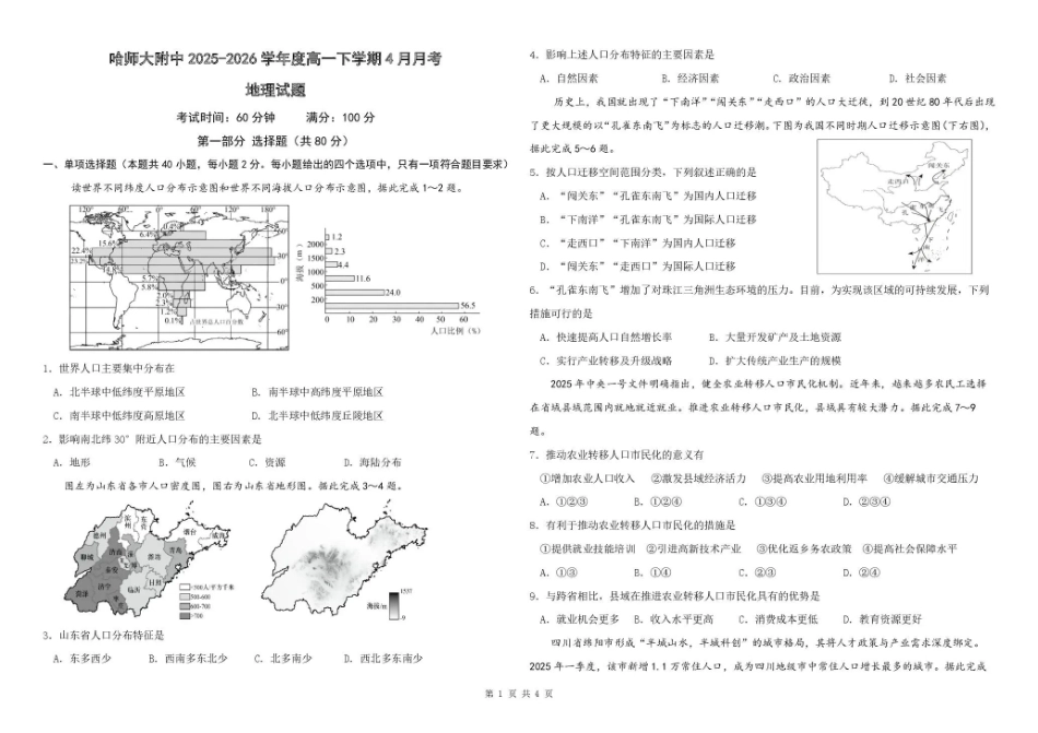 哈尔滨市哈师大附中2025—2026学年度高一下学期4月月考地理.pdf_第1页