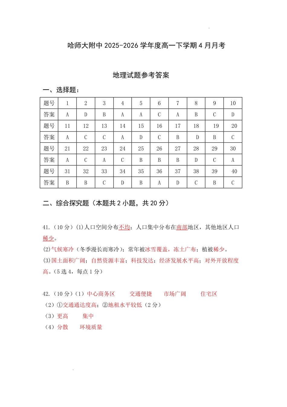 哈尔滨市哈师大附中2025—2026学年度高一下学期4月月考地理答案.pdf_第1页