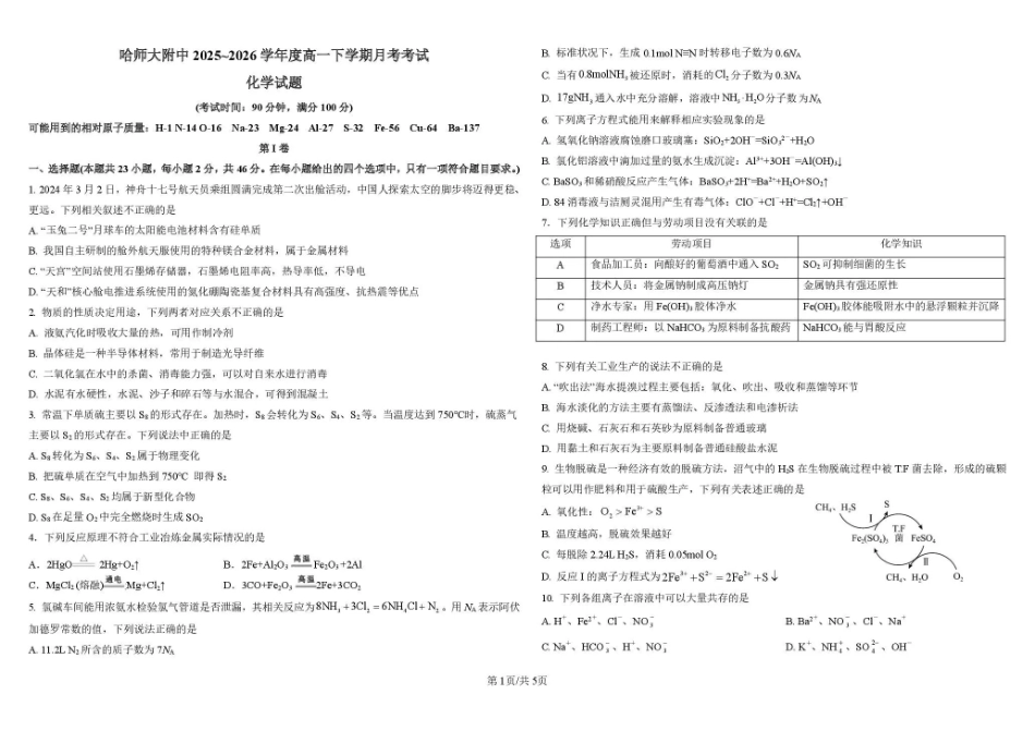 哈尔滨市哈师大附中2025—2026学年度高一下学期4月月考化学.pdf_第1页