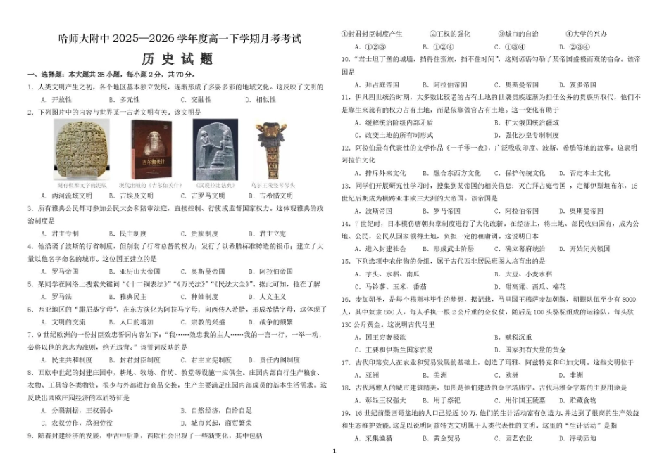 哈尔滨市哈师大附中2025—2026学年度高一下学期4月月考历史.pdf_第1页