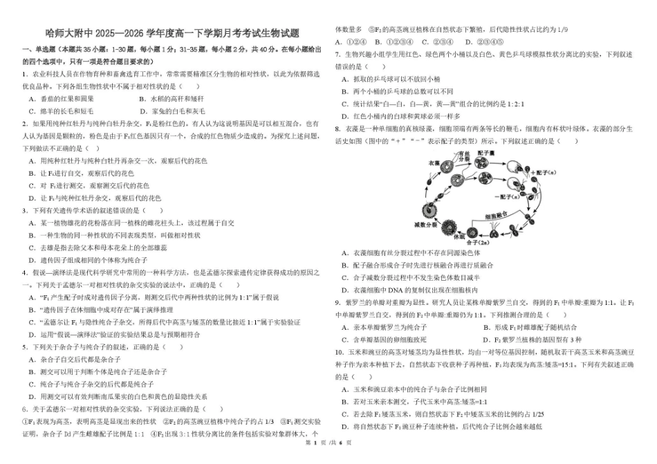 哈尔滨市哈师大附中2025—2026学年度高一下学期4月月考生物.pdf_第1页
