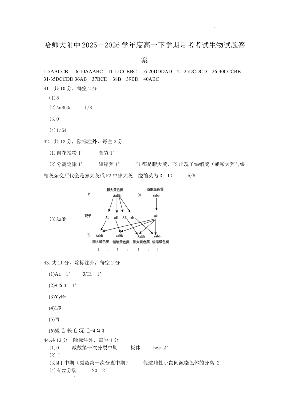 哈尔滨市哈师大附中2025—2026学年度高一下学期4月月考生物答案.pdf_第1页