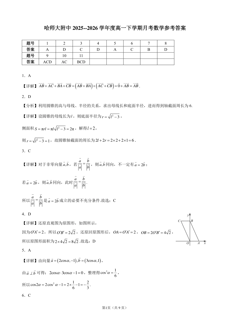哈尔滨市哈师大附中2025—2026学年度高一下学期4月月考数学答案.pdf_第1页