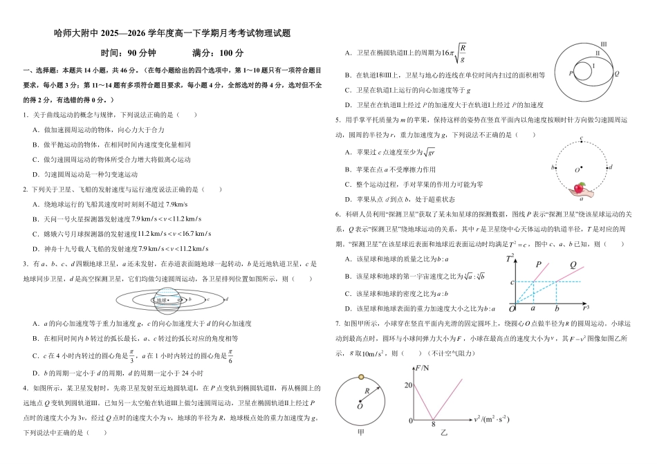 哈尔滨市哈师大附中2025—2026学年度高一下学期4月月考物理.pdf_第1页