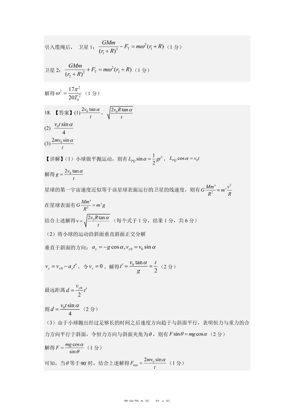 哈尔滨市哈师大附中2025—2026学年度高一下学期4月月考物理答案.pdf_第2页