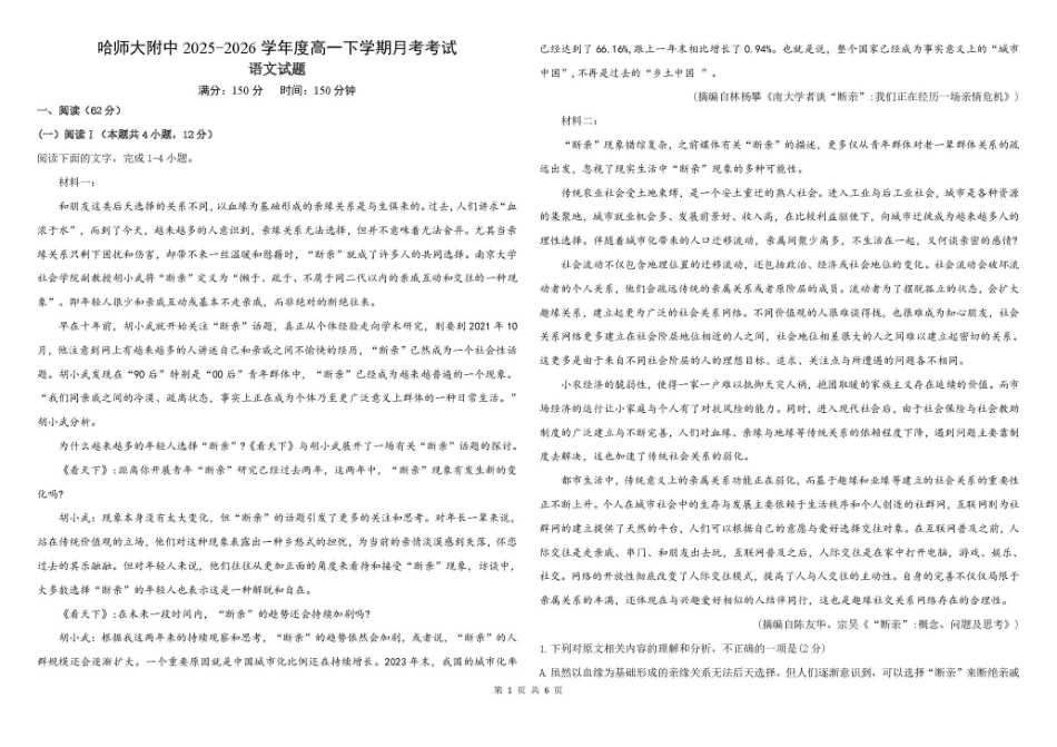 哈尔滨市哈师大附中2025—2026学年度高一下学期4月月考语文.pdf_第1页