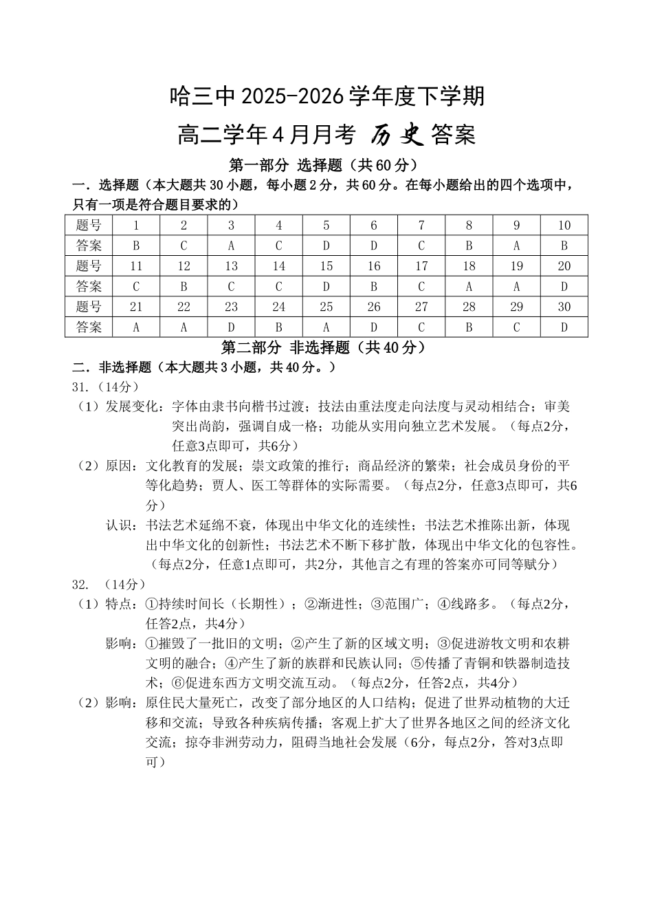 哈三中2025-2026学年度下学期高二学年4月月考历史答案.doc_第1页